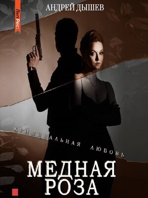 cover image of Медная роза